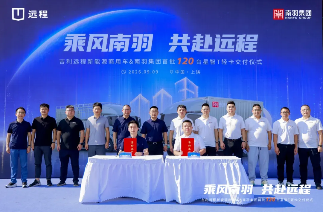 吉利远程X南羽集团达成战略合作签约，120台星智T轻卡圆满交付