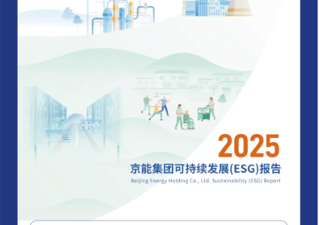 一图读懂丨京能集团ESG报告