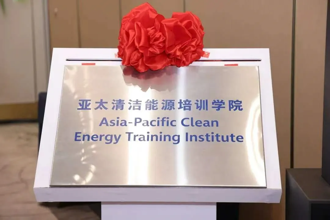 亚太清洁能源培训学院正式成立