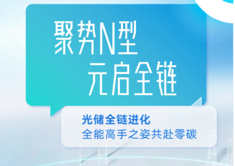 聚势N型 元启全链 | 弘元绿能光储全链进化 全能高手之姿共赴零碳