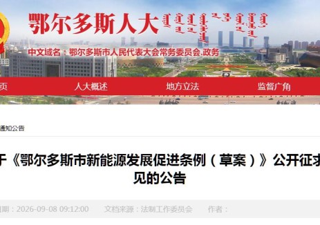 内蒙古鄂尔多斯市新能源发展促进条例征求意见