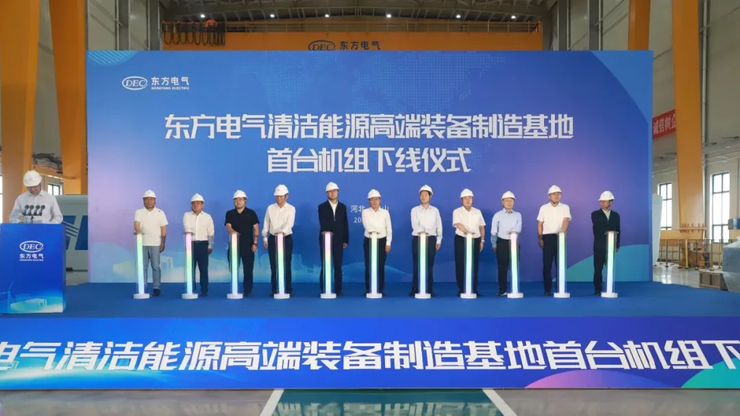 东方电气曹妃甸基地首台机组下线仪式在唐山市曹妃甸区举办