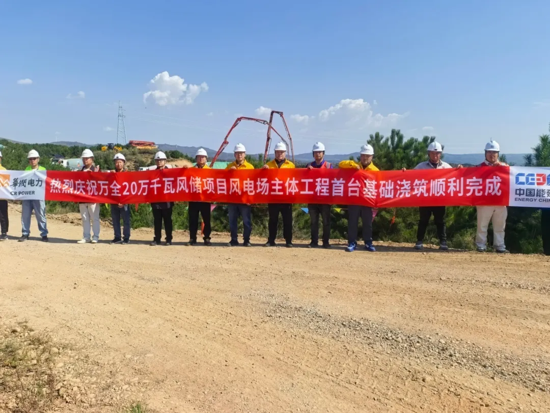 华润电力京津冀新能源公司万全20万千瓦风储项目首台风机基础浇筑完成