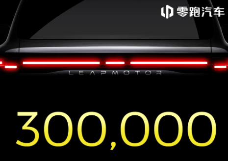 从中国制造到全球热销，零跑B01/B10达成30万台量产下线