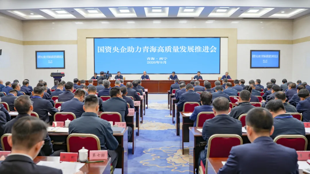 国家电投集团参加国资央企助力青海高质量发展推进会
