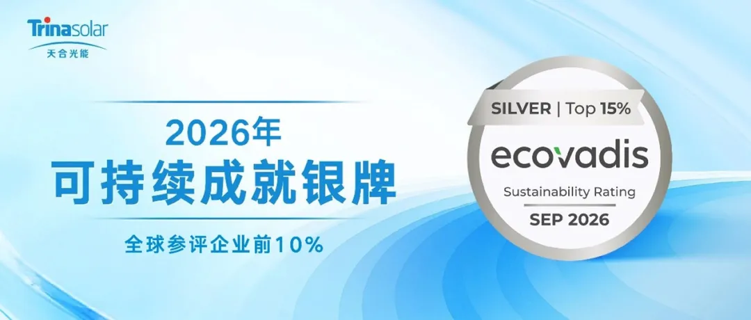 天合光能荣获EcoVadis 2026可持续发展成就银牌，可持续管理跻身全球参评企业前10%