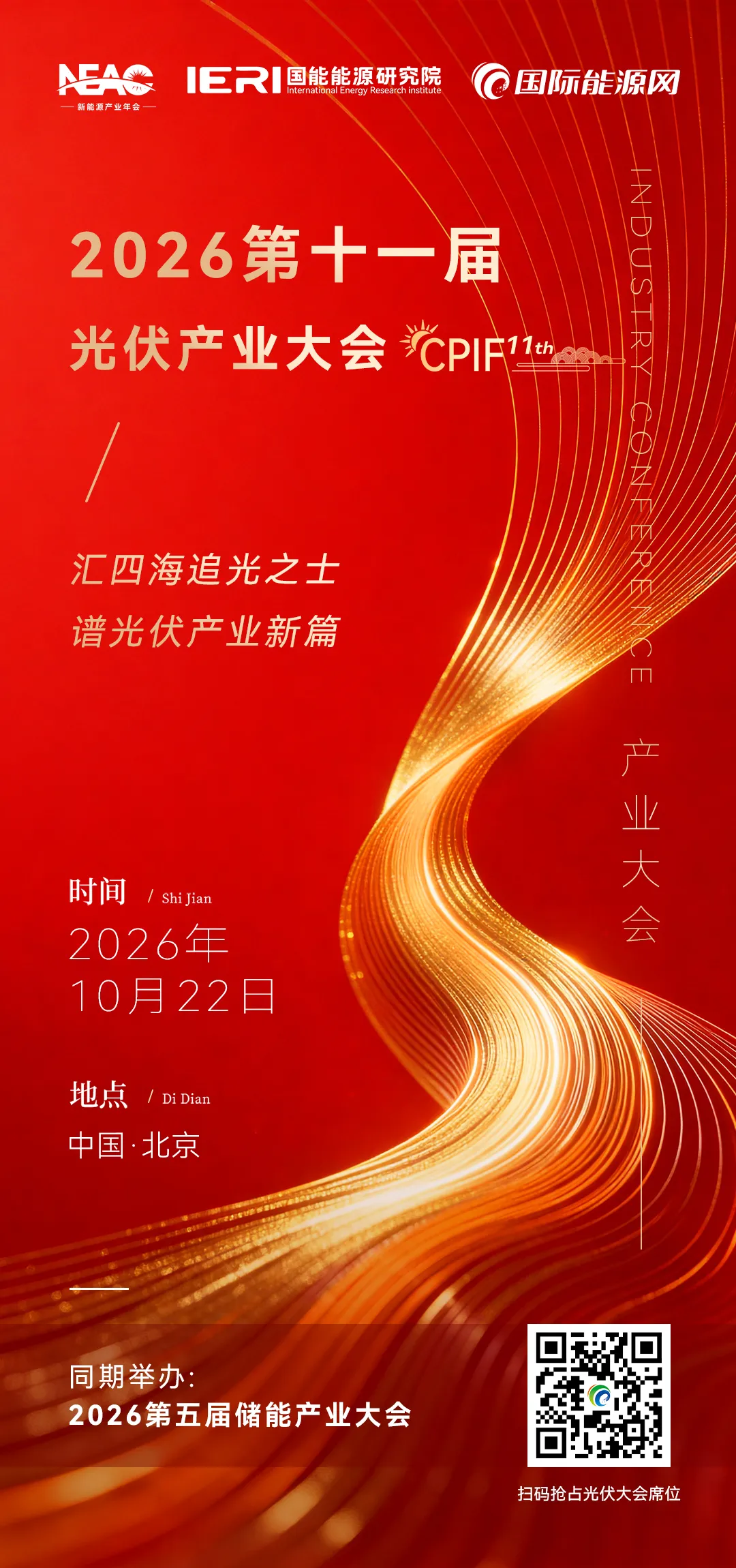 聚光向新，破局致远｜2026 第十一届光伏产业大会，北京共话产业新未来