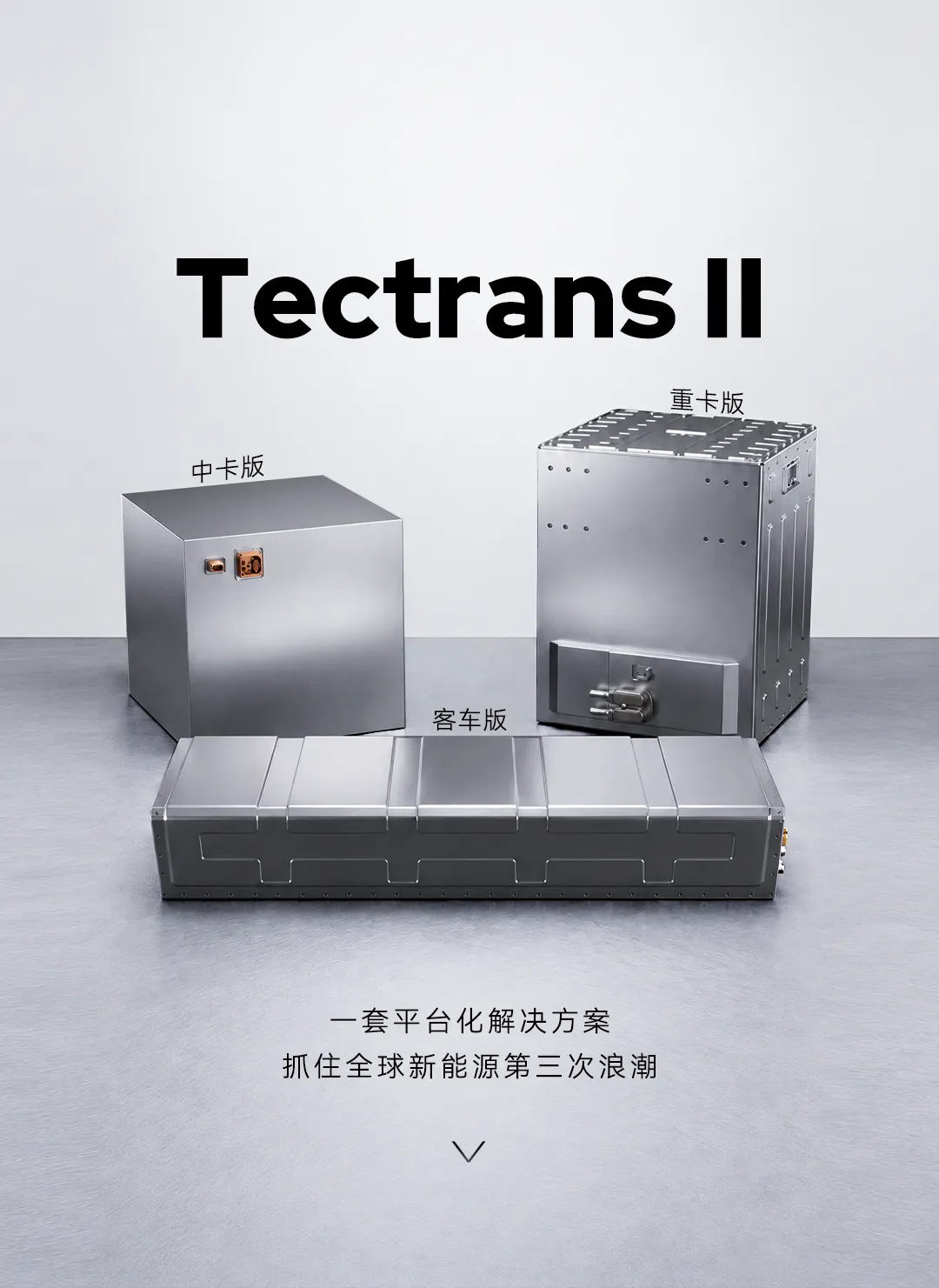 宁德时代：Tectrans Ⅱ，全球商用新答案