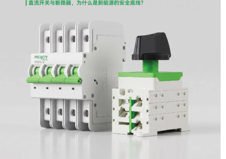 一图读懂直流开关与断路器的价值