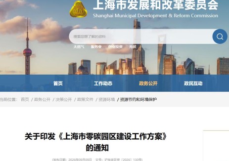 上海市零碳园区建设工作方案：在物流园区内及重要物流干线合理布局超充站、光储一体化多能互补充换电站等配套设施