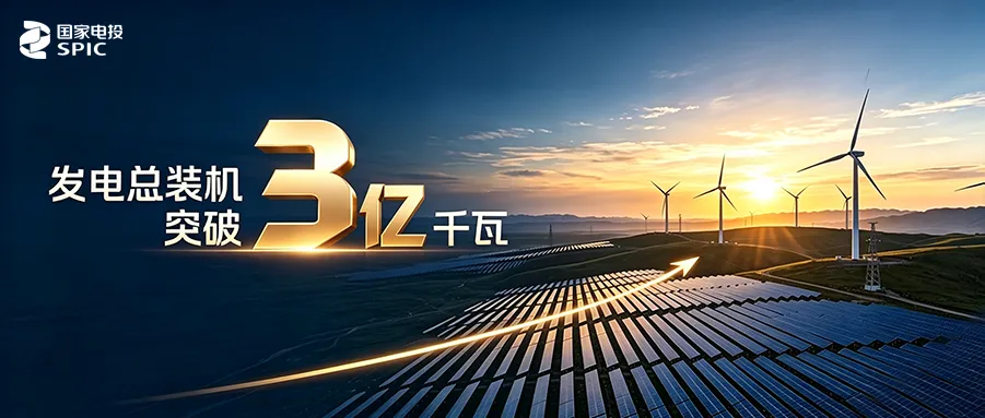 国家电投集团发电总装机突破3亿千瓦