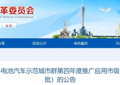 关于公示广州市燃料电池汽车示范城市群第四年度推广应用市级补贴安排计划（第二批）的公告