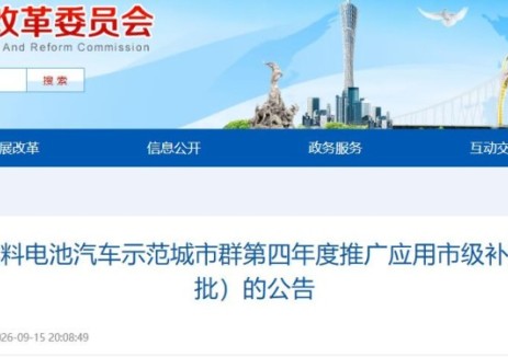 关于公示广州市燃料电池汽车示范城市群第四年度推广应用市级补贴安排计划（第二批）的公告