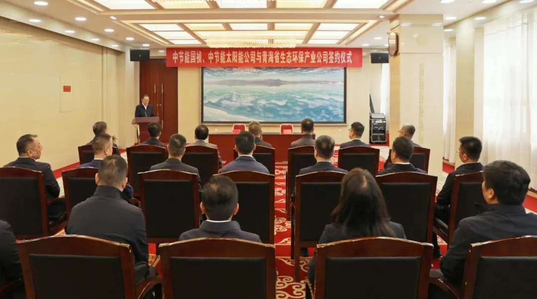 太阳能公司党委副书记、总经理杨忠绪参加国资央企助力青海高质量发展推进会