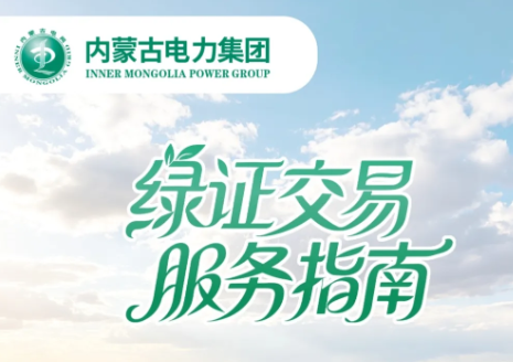 内蒙古电力集团绿证交易服务指南