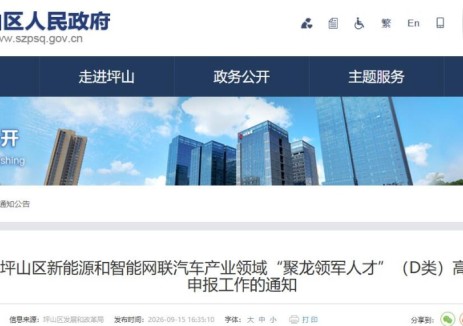 关于开展坪山区新能源和智能网联汽车产业领域“聚龙领军人才”（D类）高成长性企业申报工作的通知