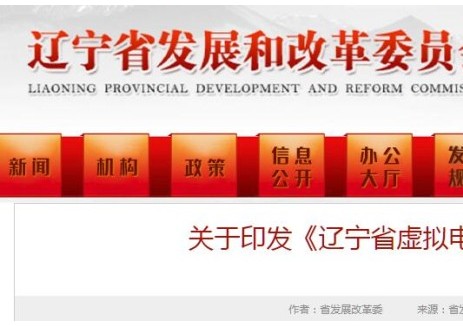 《辽宁省虚拟电厂管理办法（试行）》印发！