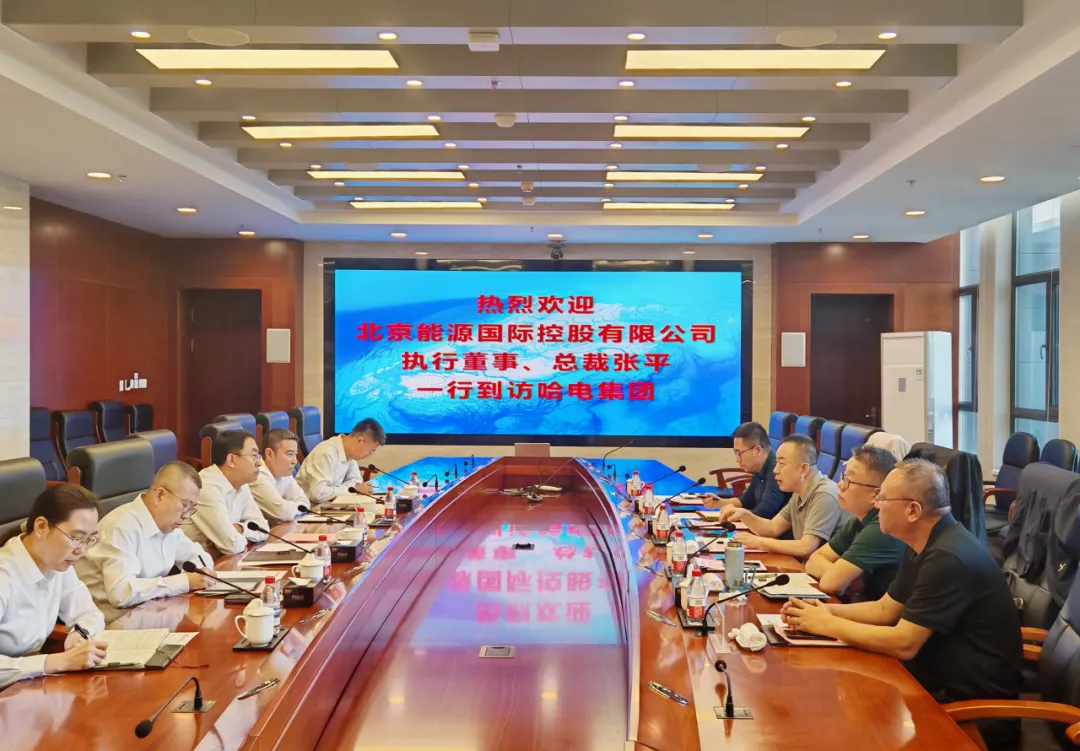 聚焦新能源领域深入合作！京能国际与哈电集团举行会谈