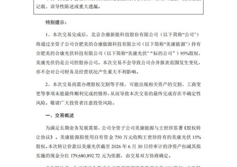 合康新能拟收购旗下子公司15%股权