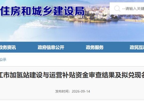 关于九江市加氢站建设与运营补贴资金审查结果及拟兑现名单的公示