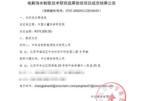 中标 | 电解海水制氢技术研究成果验收成交结果公告
