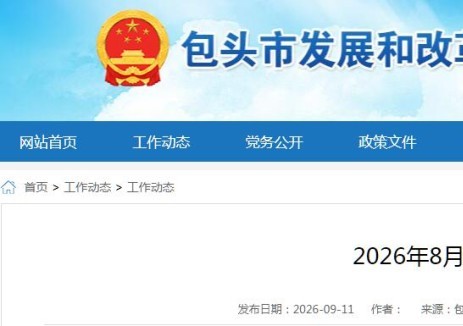 内蒙古包头市：1-8月份全社会用电量累计679.84亿千瓦时