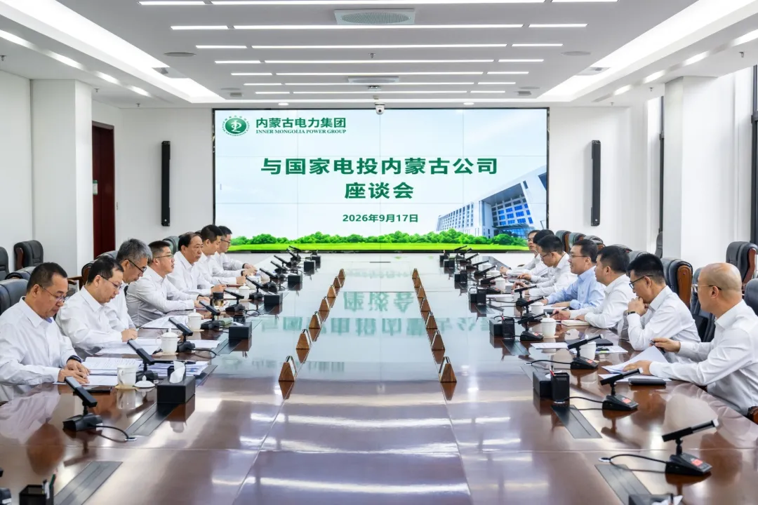 内蒙古电力集团与国家电投内蒙古公司座谈交流，在算电协同、新能源大基地开发等领域深化合作