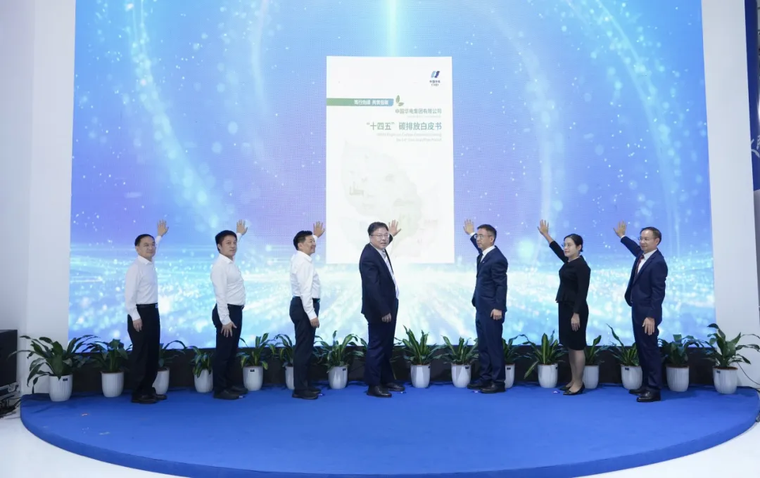 中国华电发布“十四五”碳排放白皮书