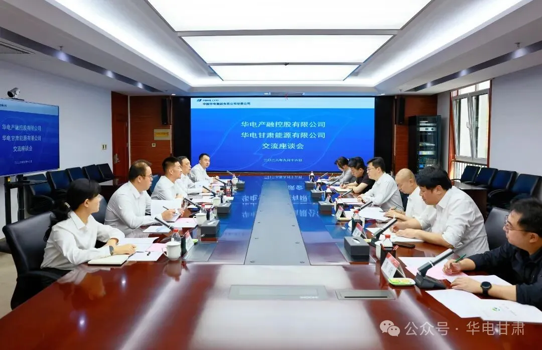 华电甘肃公司与华电产融公司深化战略合作，共推大基地项目建设与产融协同发展