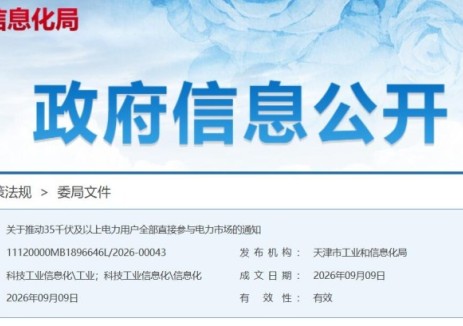 天津市工业和信息化局：关于推动35千伏及以上电力用户全部直接参与电力市场的通知