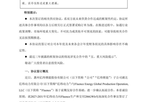 亿纬锂能与Fluence签署电池供货框架协议