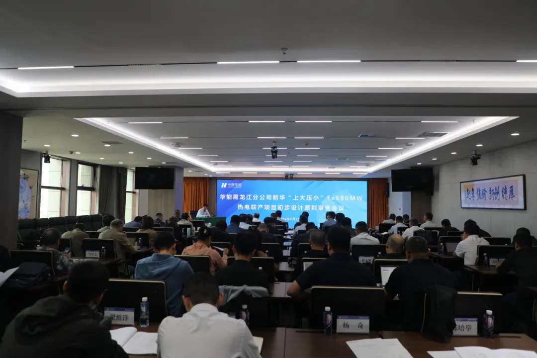 华能黑龙江分公司召开华能新华1×680MW热电联产项目初步设计原则暨三大主机技术规范书审查会议