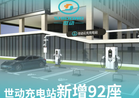 世动充电站新增92座（2026年9月12日-9月18日）
