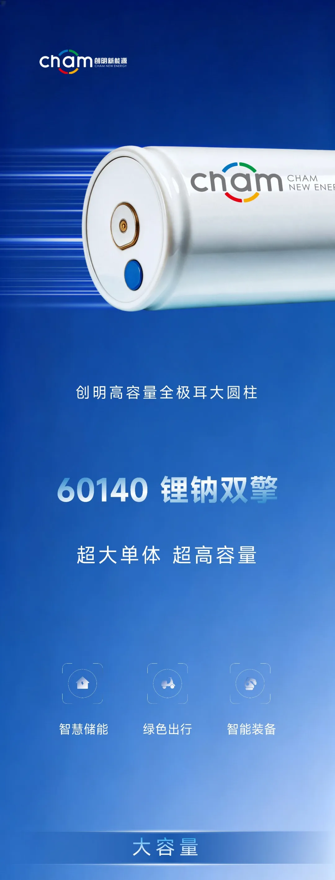 绵阳创明发布新一代锂钠双擎60140全极耳大圆柱电池