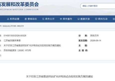 江苏省发展和改革委员会关于印发江苏省推进钙钛矿光伏电池试点应用实施方案的通知