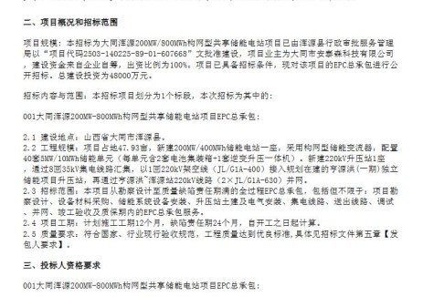 招标 | 山西大同浑源200MW/800MWh构网型共享储能电站EPC总承包招标