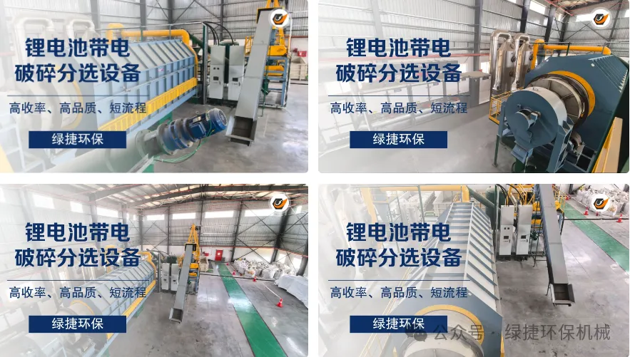 带电破碎工艺｜锂电池破碎热解成套装备，退役锂电资源化利用