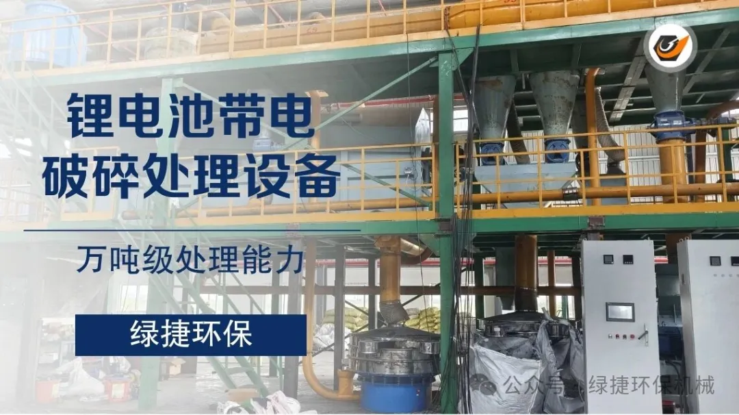 百余项目落地，绿捷环保锂电池处理设备实力助力锂电回收产业发展