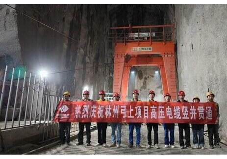 河南省安阳市林州弓上抽水蓄能电站项目高压电缆竖井贯通