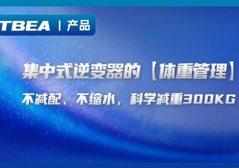 逆变器也做体重管理！集中式机型科学瘦300kg，不减配不缩水