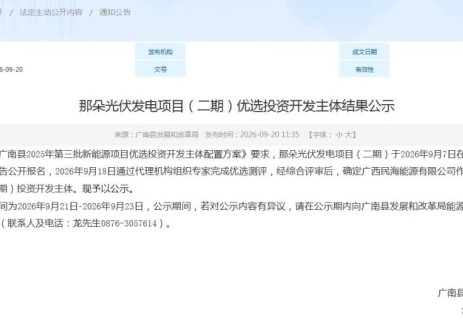 广西民海能源有限公司中选！云南那朵光伏发电项目（二期）优选投资开发主体结果公示