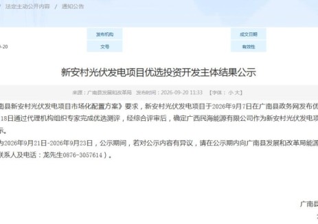 云南广南县公示70MW光伏项目开发业主