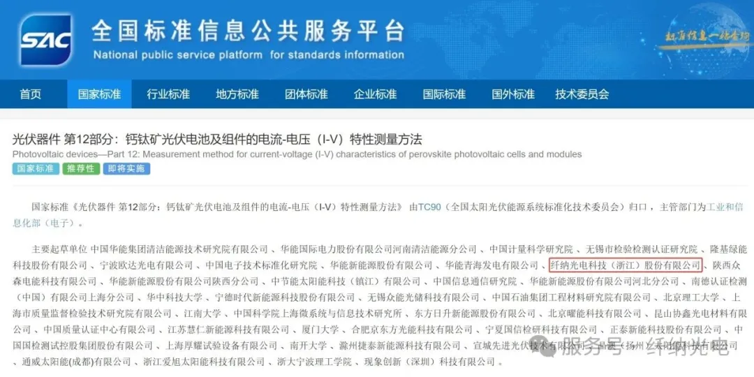 首个钙钛矿光伏领域国家标准发布！纤纳光电参与起草，标准引领破内卷