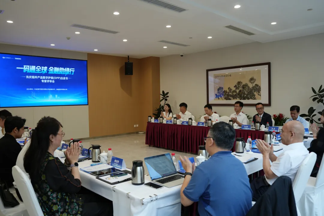 锚定出海新标尺，通威联合编制的《一码通全球·金融助绿行——光伏组件产品数字护照（DPP）白皮书》顺利通过专家评审