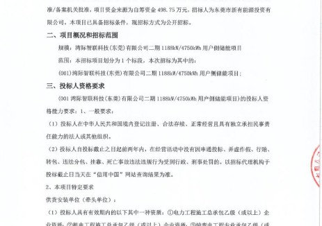 招标 | 湾际智联科技(东莞)有限公司二期1188kW/4750kWh用户侧储能项目招标