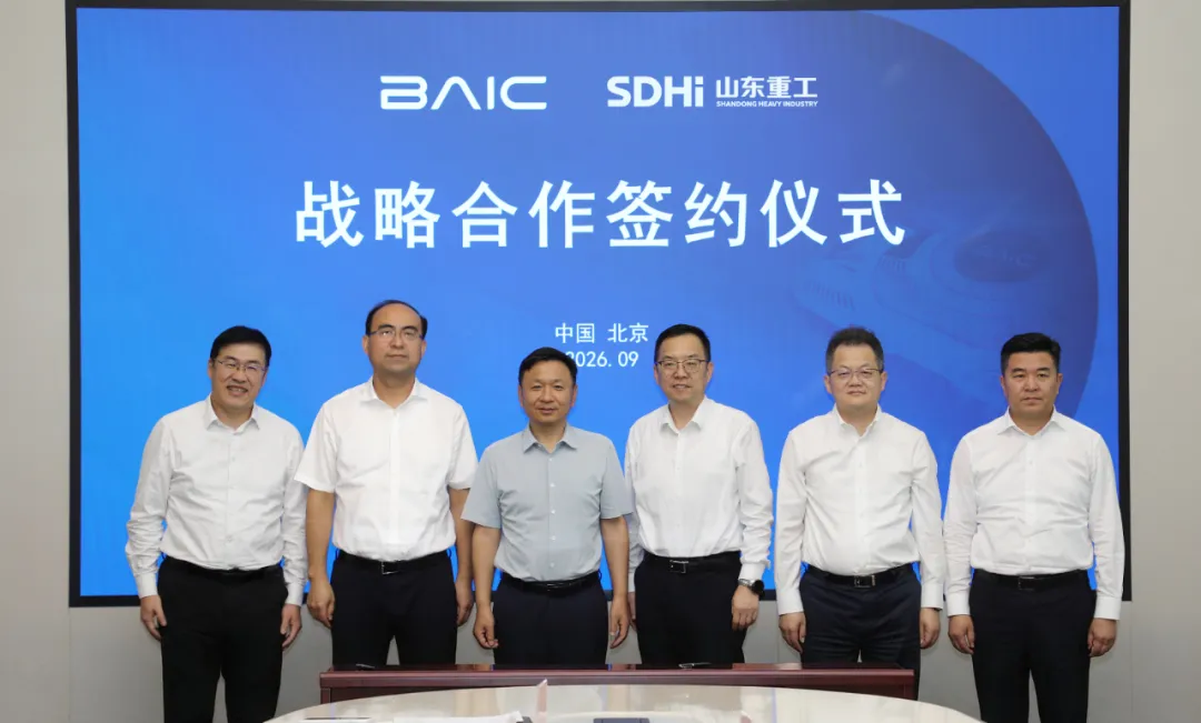 北汽集团与山东重工集团签署战略合作框架协议