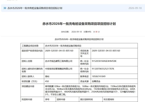 估算450万！贵州省赤水市2026年一批充电桩设备采购项目招标计划发布