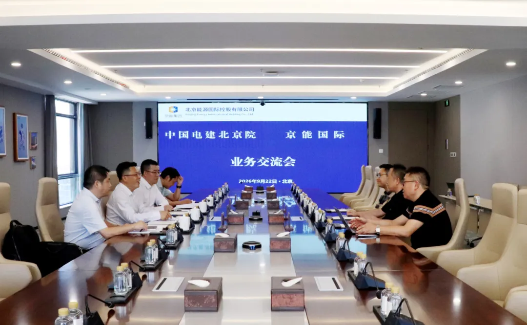 京能国际与中国电建北京院举行会谈，深化清洁能源领域合作