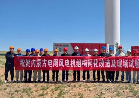 西安高压电器研究院完成内蒙古电网首台风电机组构网化改造现场试验