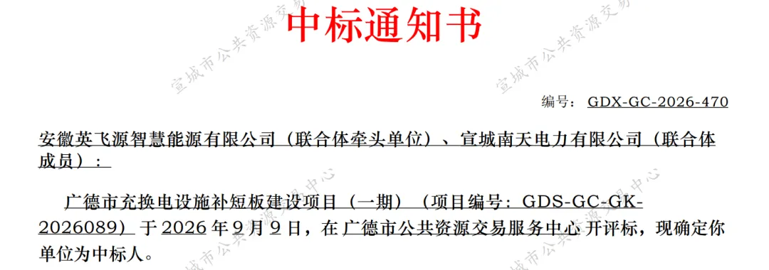 中标 | 英飞源中标广德充换电补短板项目，以“广德速度”深耕安徽绿色能源版图